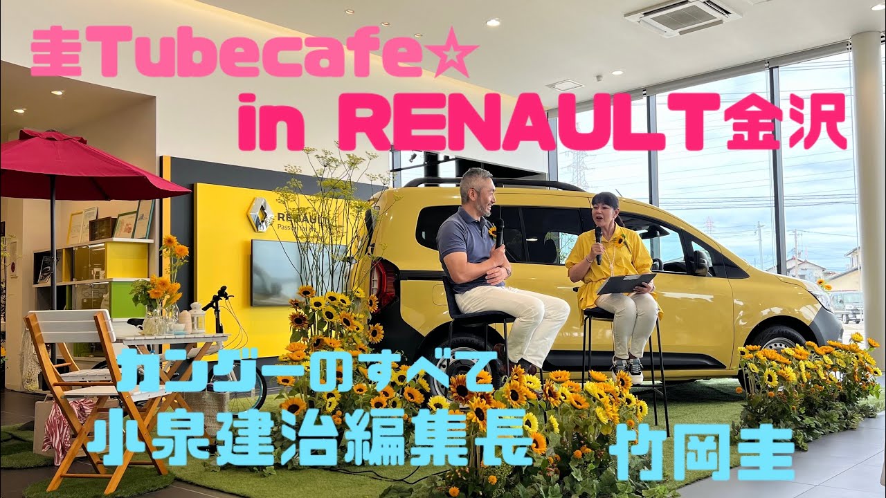 竹岡圭の圭Tubecafe☆inルノー金沢「カングーのすべての編集長・小泉建治氏」をゲストにお迎えして、カングーの魅力をいろいろ伺ってみました。