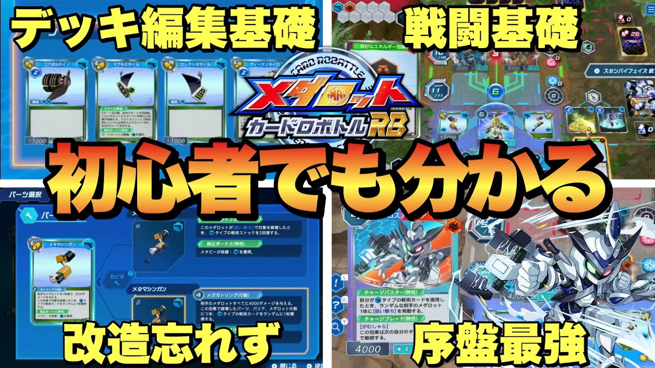 New Medabots] Essential Early-Game Deck Building Tips! Strategies