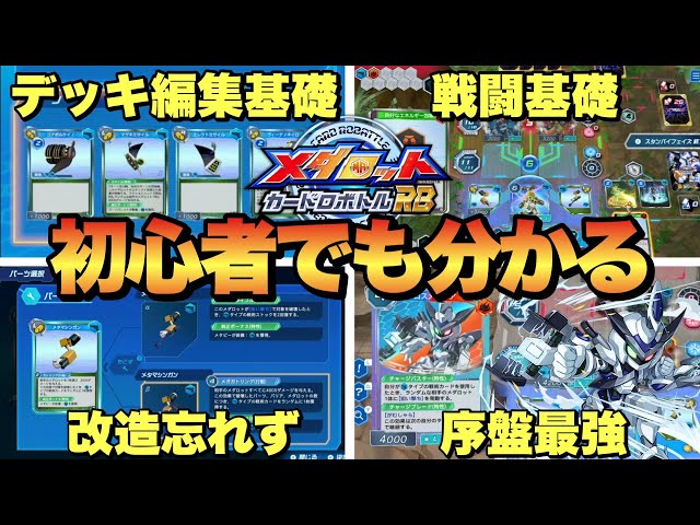 New Medabots] Essential Early-Game Deck Building Tips! Strategies