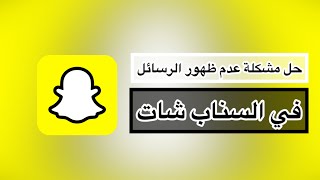 حل مشكلة عدم ظهور الرسائل في السناب