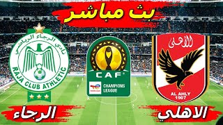 بث مباشر مباراة  الرجاء الرياضي ضد الأهلي المصري اليوم بجودة عالية