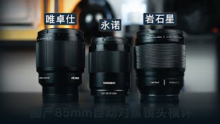 中国品牌85mm自动对焦镜头横评：唯卓仕Viltrox-岩石星AstrHori-永诺Yongnuo