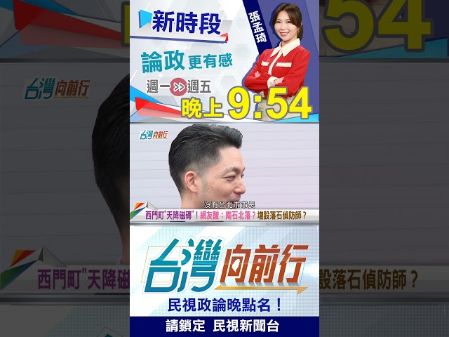 治理能力遭質疑？陳東豪：蔣萬安沒記憶點！遇上PUMA危險了？｜台灣向前行2026.05.14
