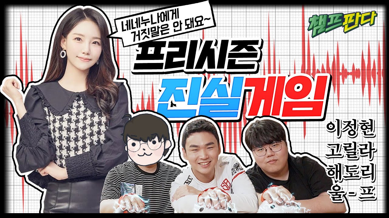 네네누나의 진실의 방으로 초대합니다. 가식없는 프리시즌 꿀템 & 평가! (Feat. 이정현 아나운서, 샌드박스 고릴라, 해도리)｜챔프판다 - 리그 오브 레전드