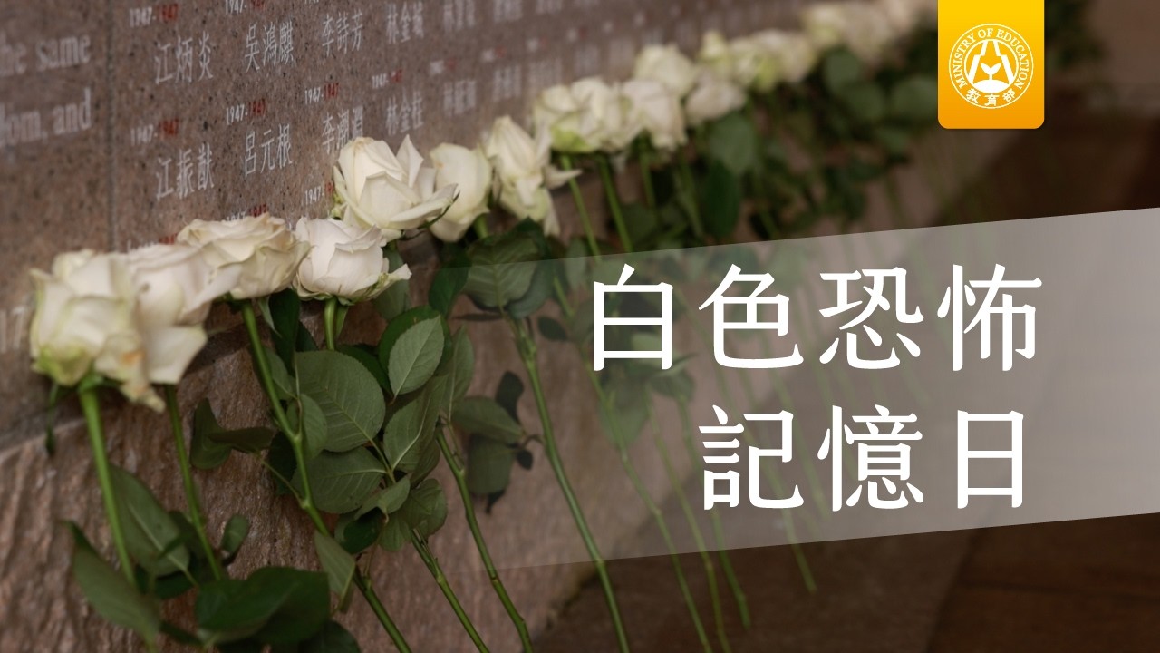 教育部「補課了沒」白色恐怖記憶日 縮圖