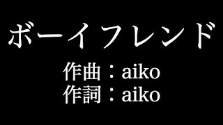 ボーイフレンド Aiko 歌詞付き Full カラオケ練習用 メロディなし 夢見るカラオケ制作人 Youtube