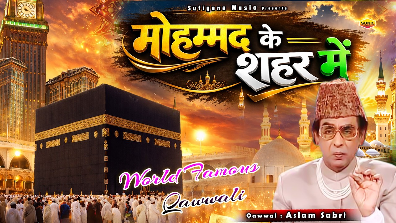 World Famous Qawwali - Mohammad Ke Shahar Me - मोहम्मद के शहर में - Aslam Sabri - Ramazan Naat 2026