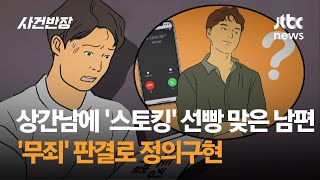 상간남에게 '스토킹' 선빵 맞은 남편…'무죄' 판결로 정의구현 / JTBC 사건반장