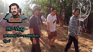 Ao-Vlog Ep.7 : สหายแคมป์ 2 - ธารล้อมริมเขา