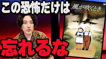 人類史に刻まれた最悪の恐怖を描く「風が吹くとき」アニメ映画紹介レビュー