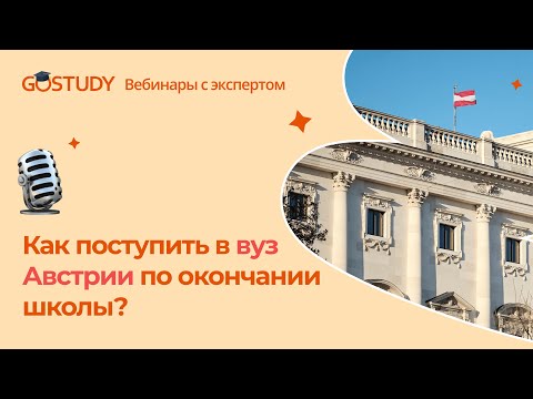 🎙 Как поступить в вузы Австрии после школы?