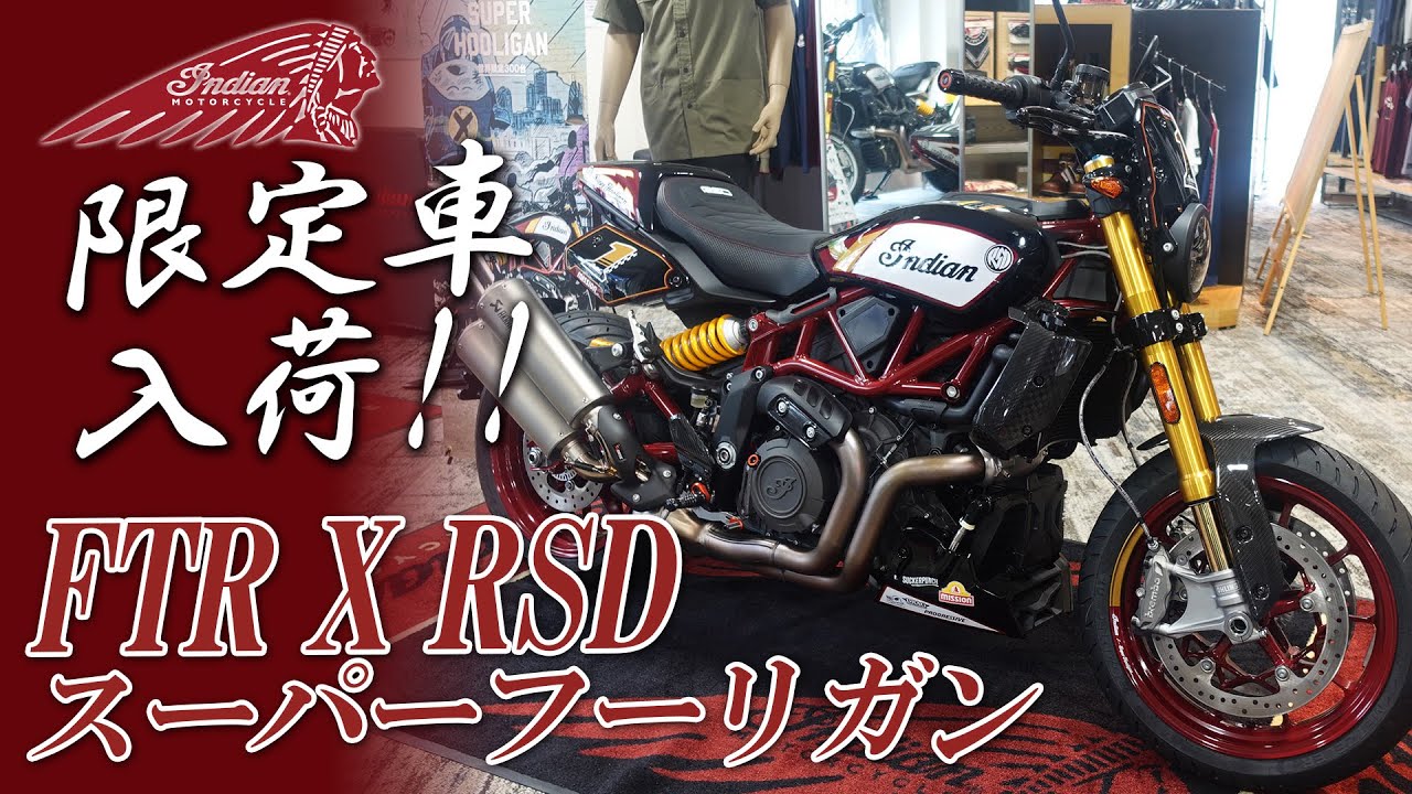 インディアンの限定車「FTR X RSD スーパーフーリガン」を入荷したので