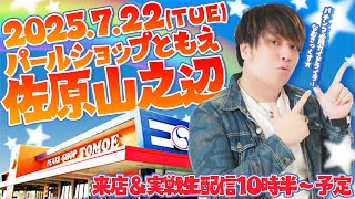 【パールショップともえ佐原山之辺】新台？旬台？とにかく勝ちたい第40回パチンコ生配信！【なおきっくす★】
