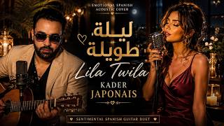 Kader Japonais - Lila Twila قادر الجابوني - ليلة طويلة Emotional Spanish Acoustic Cover