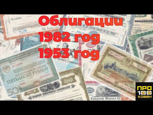 Курс доллара 110 рублей. Облигации 1953. Кровавые облигации видео.