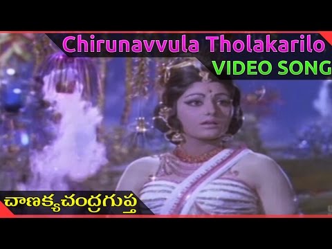 Chirunavvula Tholakarilo Video Song  || Chanakya Chandragupta Telugu Movie ||  NTR, ANR, Jayapradha