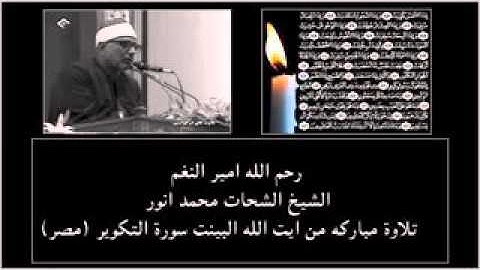 تلاوه نادره للشيخ الشحات محمد انور سورة التكوير