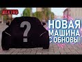 КУПИЛ НОВУЮ МАШИНУ С ОБНОВЫ! ПОМЕНЯЛ КВАРТИРУ! (Next RP)