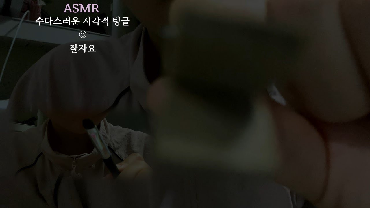 [ASMR] 속삭이며 초근접 시각적 팅글까지, 단어반복 팅글