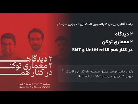 ۲دیدگاه ۲ معماری توکن درکنارهم