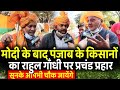 PM Modi के बाद Punjab के किसानों का Rahul Gandhi पर प्रचंड प्रहार | Kisan Andolan | Farm Bill