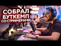 6 ЧАСОВ БУТКЕМПА СО СТРИМЕРАМИ – ZLOY, Getlight, DianaRice, 1mpala