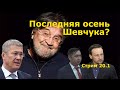 "Последняя осень Шевчука?" СТРИМ 20.1, "Открытая Политика", 12.10.20 г