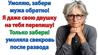 видео: Будь ты проклята! Это ты его довела! взвизгнула свекровь. Пошла вон отсюда! ответила невестка картинка: Будь ты проклята! Это ты его довела! взвизгнула свекровь. Пошла вон отсюда! ответила невестка