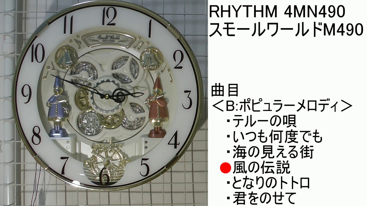 RHYTHM スモールワールドM490 4MN490 [B曲目] からくり時計