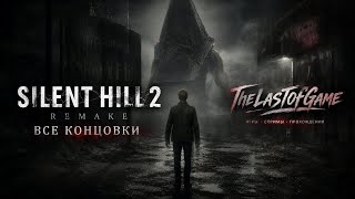 SILENT HILL 2 REMAKE,  All Ending- Все Концовки. #silenthill2 #pyramidhead #silenthill2remake 