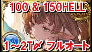 【事前想定】 1～2ターン討伐の100HELL&amp;150HELLフルオート編成集 【水古戦場/グラブル】