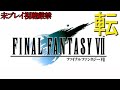 【FF7】ストーリーおさらい追体験：「ファイナルファンタジーⅦ」転