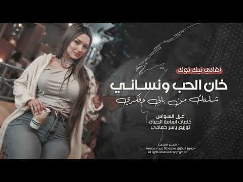 روح وبالك ترجعلي شلتك من بالي وفكري - خان الحب ونساني | اغاني طرب 2026 احمد سليمان | مطلوبه اكثر شيء