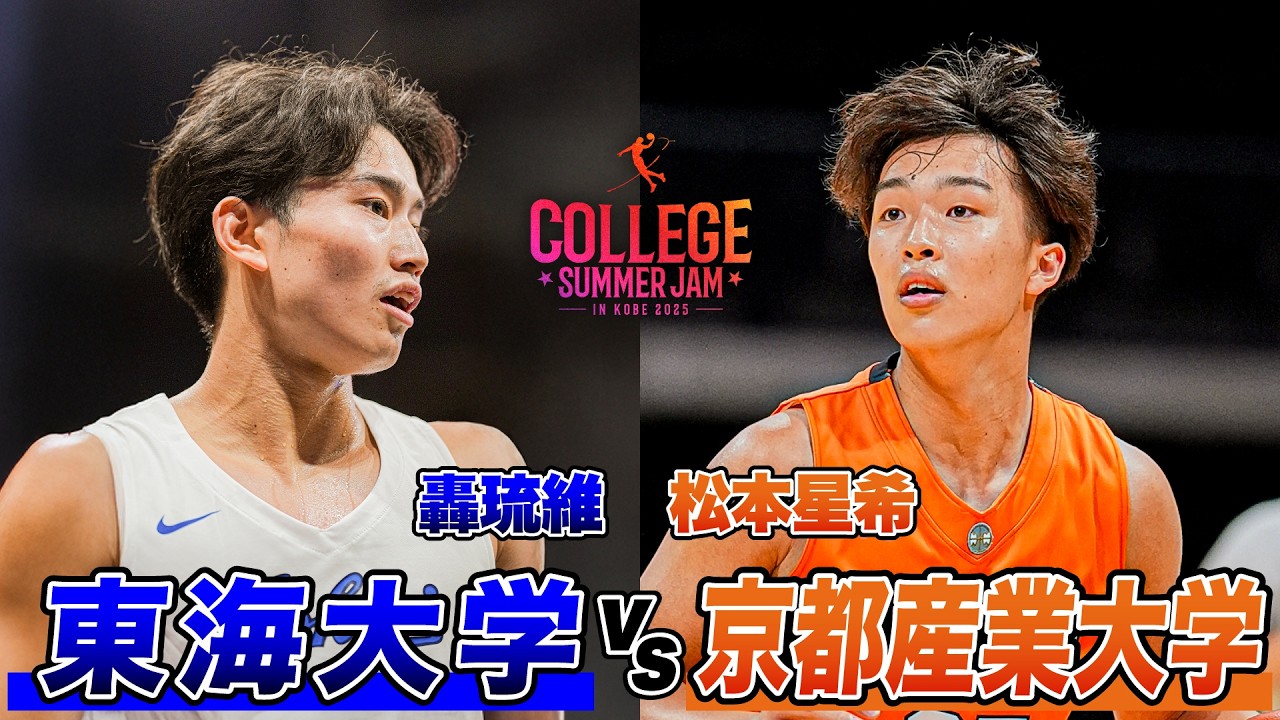 【東西のプライド】轟琉維擁するスター軍団・東海大学vs関西王者の京都産業大学【大学バスケ】
