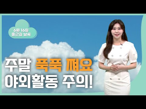 낮 기온 '29도'.. 맑은 날씨, 자외선 유의! [울산 날씨 (6.16)](2023.06.16/뉴스투데이/울산mbc)