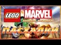 Пасхалки в игре Lego Marvel Super Heroes [Easter Eggs]