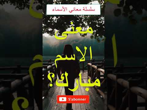 معنى الاسم مبارك هل تعلم معلومة حقيقة أجي تعرف سؤال جواب