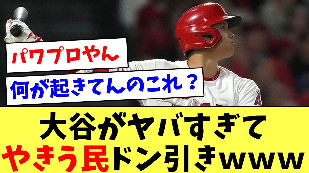【化け物やん】大谷がヤバすぎてやきう民ドン引きwwwwwww【なんJ反応】【プロ野球反応集】【2chスレ】【5chスレ】 - YouTube