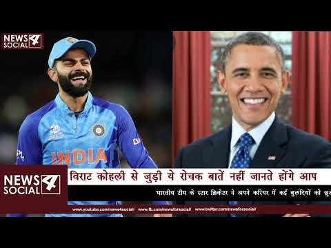 विराट कोहली से जुड़ी ये रोचक बातें नहीं जानते होंगे आप | Virat Kohli #interesting  #facts