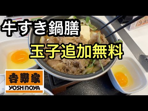 吉野家牛すき鍋前玉子追加無料食べに行く