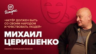 Михаил Церишенко - о «Кривом зеркале», дружбе, любви и новых проектах