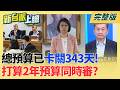 還要繼續胡鬧?美麗島電子報最新民調 立院成全民最討厭機構! 拉台糖下水讓中聯責任被淡化?藍白質詢遭衛福部狠打臉!｜李正皓 主持｜【新台派上線 完整版】20260806｜三立新聞台