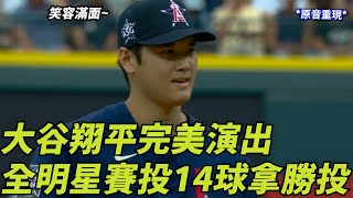 大谷翔平完美演出 全明星賽投14球拿勝投 Shoheis Perfect All-Star Game Pitching Performance 大谷が米球宴に完璧なピッチングパフォーマンス