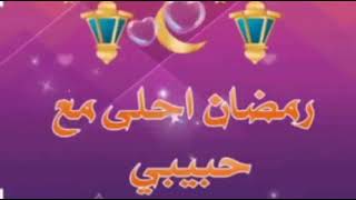 رمضان احلي مع حبيبي 😍حالات واتس اب 🔔👍🏻