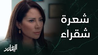 مسلسل الخائن | الحلقة 1 | شعرة شقراء طويلة غيرت حياة أسيل