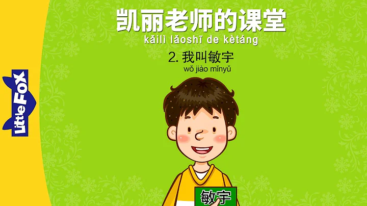Mrs. Kelly's Class 2: My Name Is Minwoo (凯丽老师的课堂 2：我叫敏宇) | Early Learning | Chinese | By Little Fox - DayDayNews