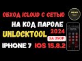 IPhone 7 plus Обход с сетью unlocktool (unlock tool) ios 15.8.2