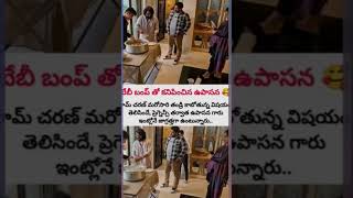 బేబీ బంప్ తో కనిపించిన ఉపాసన | Ram Charan And Upasana Exclusive Visuals