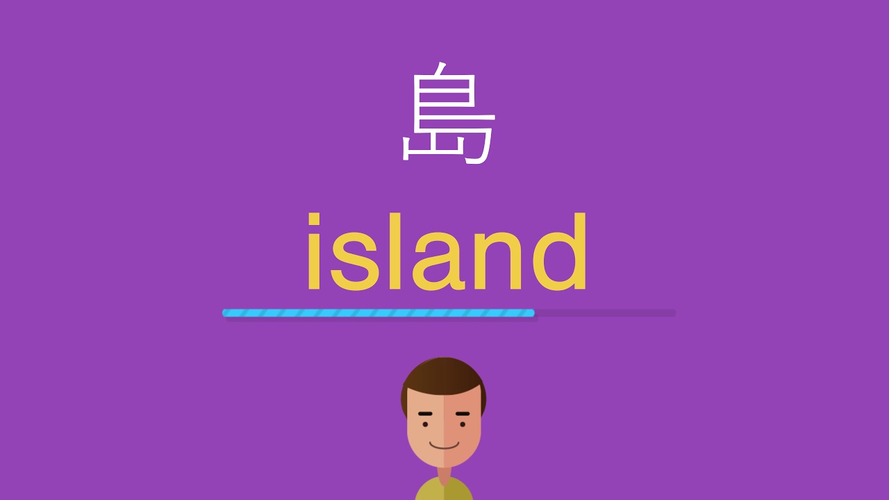 島 読み方