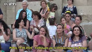 ΡΟΔΟΣ     15 06 2024